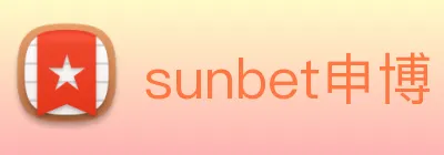sunbet申博 Logo